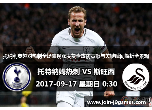 托纳利英超对热刺全场表现深度复盘攻防贡献与关键瞬间解析全景观