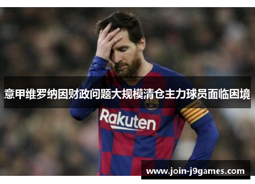 意甲维罗纳因财政问题大规模清仓主力球员面临困境