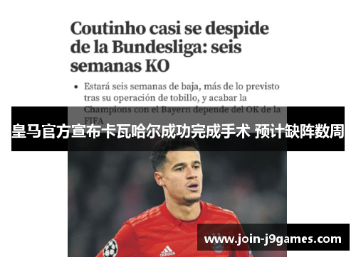 皇马官方宣布卡瓦哈尔成功完成手术 预计缺阵数周 皇马官方宣布卡瓦哈尔成功完成手术 预计缺阵数周