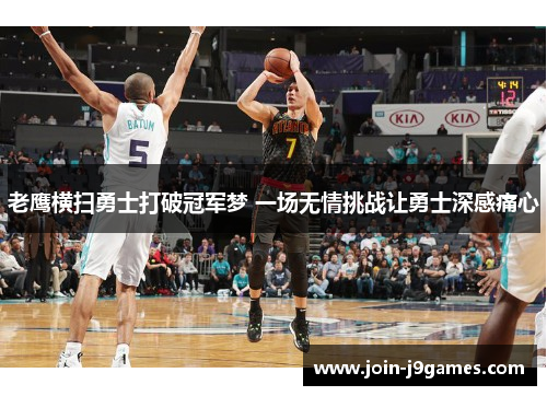 老鹰横扫勇士打破冠军梦 一场无情挑战让勇士深感痛心