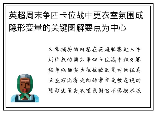 英超周末争四卡位战中更衣室氛围成隐形变量的关键图解要点为中心