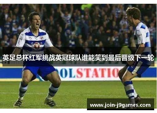 英足总杯红军挑战英冠球队谁能笑到最后晋级下一轮