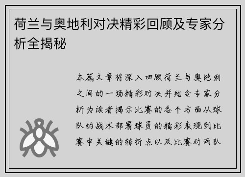 荷兰与奥地利对决精彩回顾及专家分析全揭秘