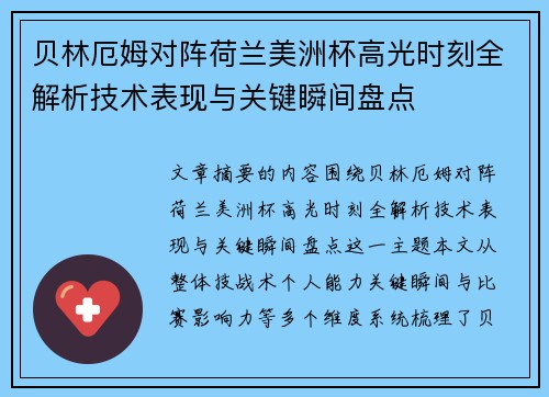 贝林厄姆对阵荷兰美洲杯高光时刻全解析技术表现与关键瞬间盘点