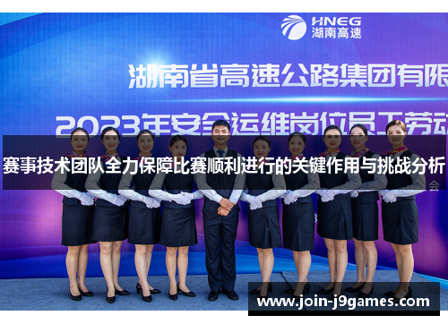 赛事技术团队全力保障比赛顺利进行的关键作用与挑战分析