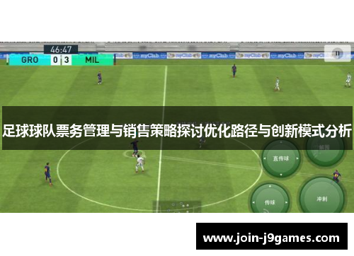 足球球队票务管理与销售策略探讨优化路径与创新模式分析