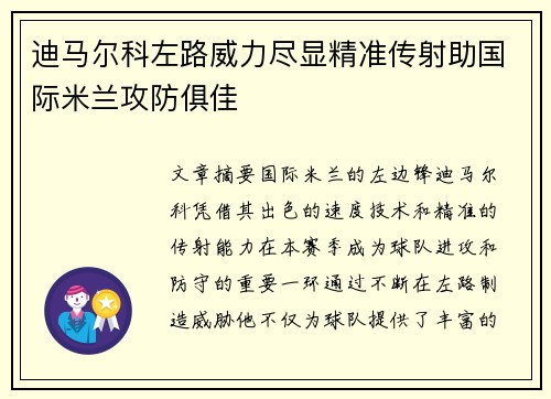迪马尔科左路威力尽显精准传射助国际米兰攻防俱佳