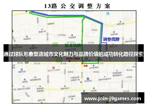 通过球队形象塑造城市文化魅力与品牌价值的成功转化路径探索