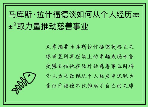 马库斯·拉什福德谈如何从个人经历汲取力量推动慈善事业