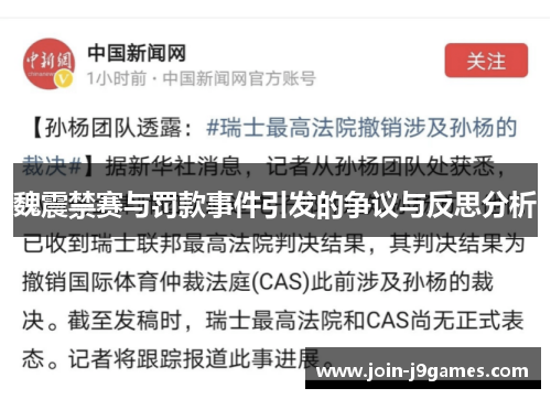 魏震禁赛与罚款事件引发的争议与反思分析