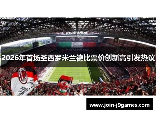 2026年首场圣西罗米兰德比票价创新高引发热议