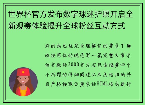 世界杯官方发布数字球迷护照开启全新观赛体验提升全球粉丝互动方式