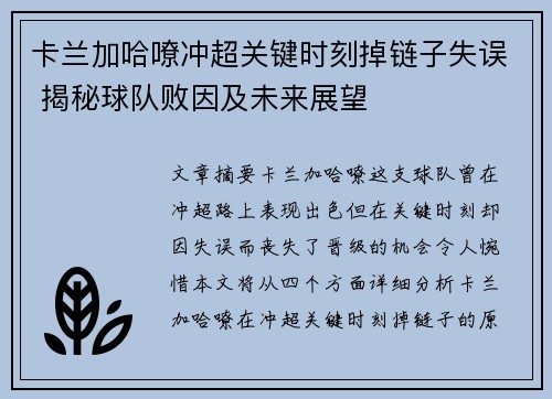 卡兰加哈嘹冲超关键时刻掉链子失误 揭秘球队败因及未来展望