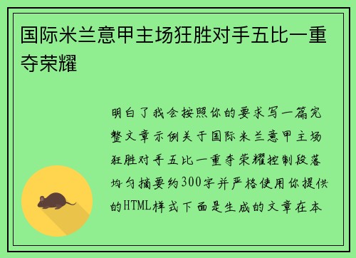 国际米兰意甲主场狂胜对手五比一重夺荣耀