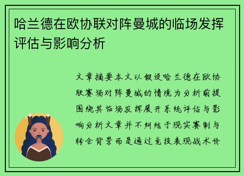 哈兰德在欧协联对阵曼城的临场发挥评估与影响分析