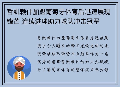 哲凯赖什加盟葡萄牙体育后迅速展现锋芒 连续进球助力球队冲击冠军 哲凯赖什加盟葡萄牙体育后迅速展现锋芒 连续进球助力球队冲击冠军