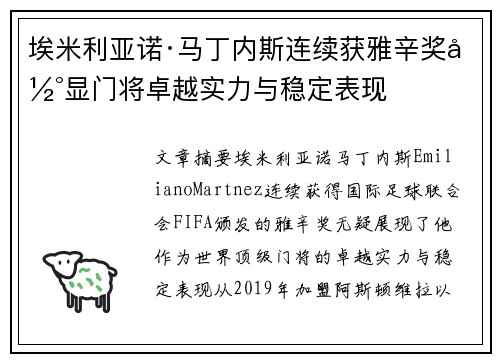 埃米利亚诺·马丁内斯连续获雅辛奖彰显门将卓越实力与稳定表现 埃米利亚诺·马丁内斯连续获雅辛奖彰显门将卓越实力与稳定表现