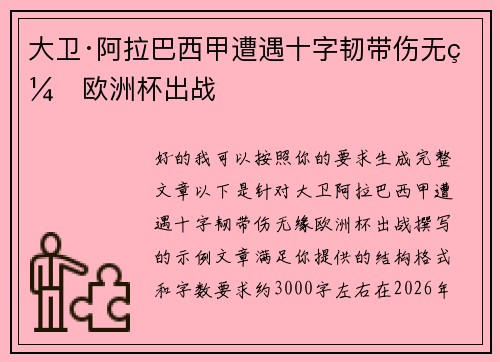 大卫·阿拉巴西甲遭遇十字韧带伤无缘欧洲杯出战