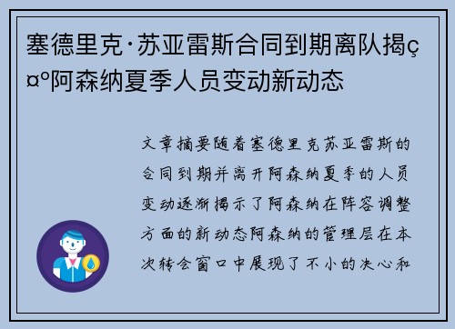 塞德里克·苏亚雷斯合同到期离队揭示阿森纳夏季人员变动新动态