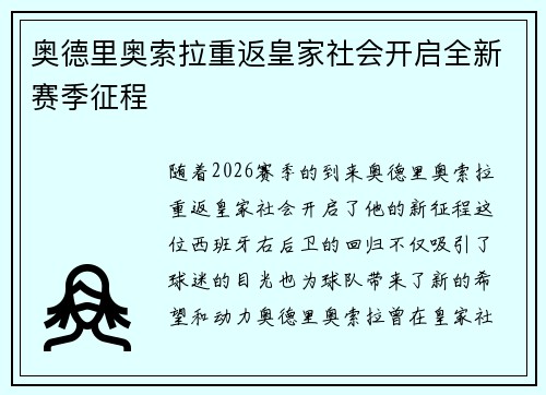 奥德里奥索拉重返皇家社会开启全新赛季征程