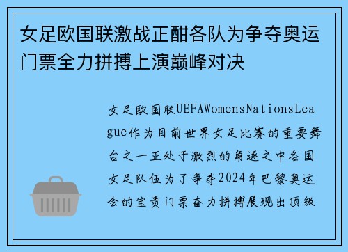 女足欧国联激战正酣各队为争夺奥运门票全力拼搏上演巅峰对决 女足欧国联激战正酣各队为争夺奥运门票全力拼搏上演巅峰对决