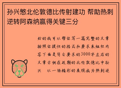 孙兴慜北伦敦德比传射建功 帮助热刺逆转阿森纳赢得关键三分
