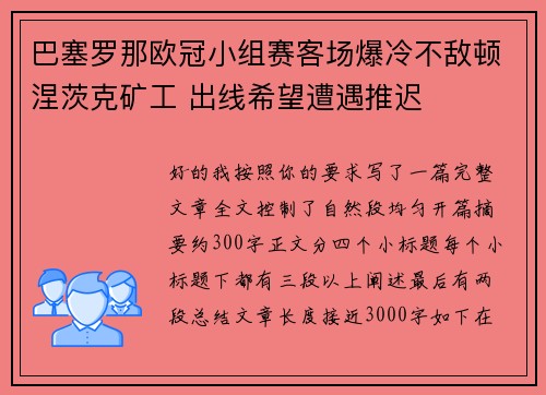 巴塞罗那欧冠小组赛客场爆冷不敌顿涅茨克矿工 出线希望遭遇推迟