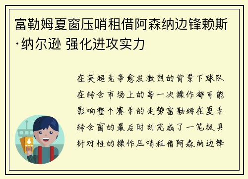 富勒姆夏窗压哨租借阿森纳边锋赖斯·纳尔逊 强化进攻实力
