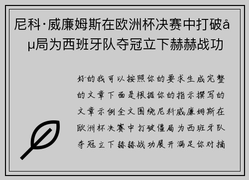 尼科·威廉姆斯在欧洲杯决赛中打破僵局为西班牙队夺冠立下赫赫战功