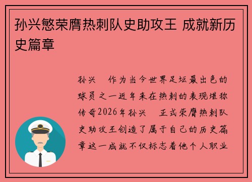 孙兴慜荣膺热刺队史助攻王 成就新历史篇章