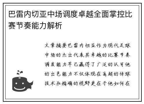 巴雷内切亚中场调度卓越全面掌控比赛节奏能力解析 巴雷内切亚中场调度卓越全面掌控比赛节奏能力解析