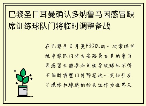 巴黎圣日耳曼确认多纳鲁马因感冒缺席训练球队门将临时调整备战