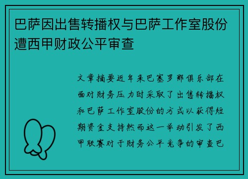 巴萨因出售转播权与巴萨工作室股份遭西甲财政公平审查