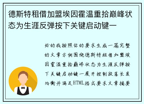 德斯特租借加盟埃因霍温重拾巅峰状态为生涯反弹按下关键启动键一