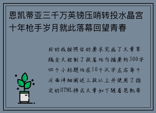 恩凯蒂亚三千万英镑压哨转投水晶宫十年枪手岁月就此落幕回望青春