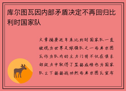 库尔图瓦因内部矛盾决定不再回归比利时国家队
