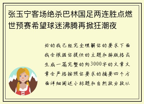 张玉宁客场绝杀巴林国足两连胜点燃世预赛希望球迷沸腾再掀狂潮夜 张玉宁客场绝杀巴林国足两连胜点燃世预赛希望球迷沸腾再掀狂潮夜