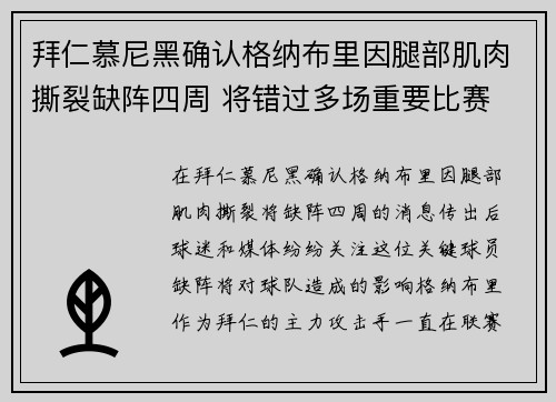 拜仁慕尼黑确认格纳布里因腿部肌肉撕裂缺阵四周 将错过多场重要比赛
