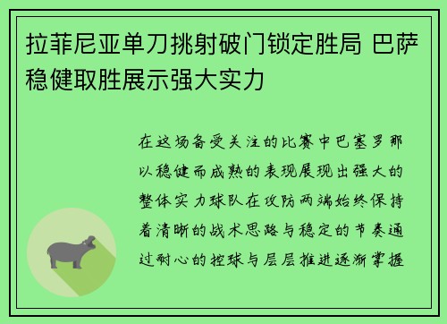 拉菲尼亚单刀挑射破门锁定胜局 巴萨稳健取胜展示强大实力