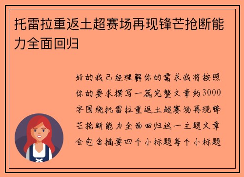 托雷拉重返土超赛场再现锋芒抢断能力全面回归
