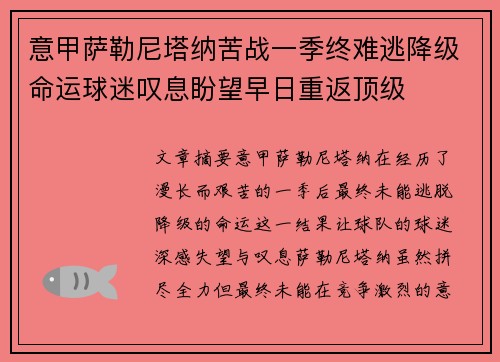 意甲萨勒尼塔纳苦战一季终难逃降级命运球迷叹息盼望早日重返顶级 意甲萨勒尼塔纳苦战一季终难逃降级命运球迷叹息盼望早日重返顶级