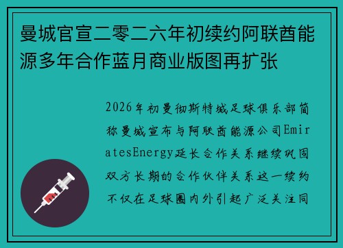 曼城官宣二零二六年初续约阿联酋能源多年合作蓝月商业版图再扩张 曼城官宣二零二六年初续约阿联酋能源多年合作蓝月商业版图再扩张