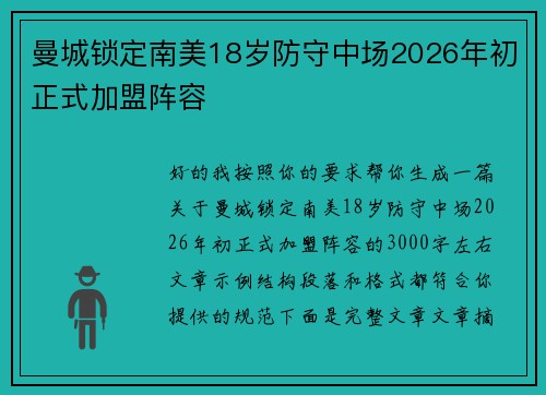 曼城锁定南美18岁防守中场2026年初正式加盟阵容