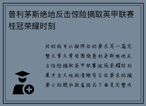 普利茅斯绝地反击惊险摘取英甲联赛桂冠荣耀时刻 普利茅斯绝地反击惊险摘取英甲联赛桂冠荣耀时刻