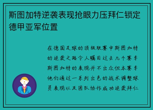 斯图加特逆袭表现抢眼力压拜仁锁定德甲亚军位置