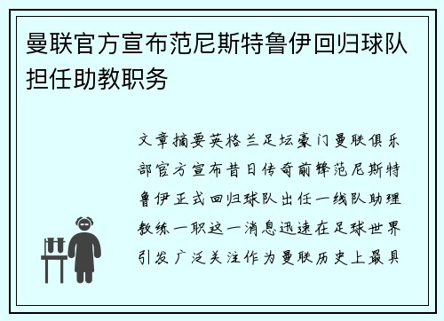 曼联官方宣布范尼斯特鲁伊回归球队担任助教职务