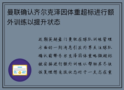 曼联确认齐尔克泽因体重超标进行额外训练以提升状态
