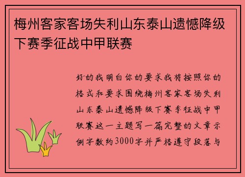 梅州客家客场失利山东泰山遗憾降级下赛季征战中甲联赛