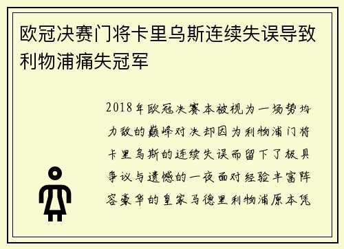 欧冠决赛门将卡里乌斯连续失误导致利物浦痛失冠军