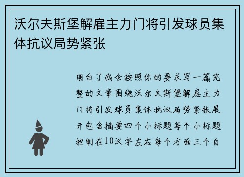 沃尔夫斯堡解雇主力门将引发球员集体抗议局势紧张
